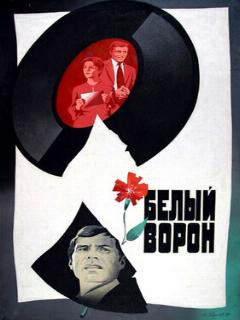 Постер: Белый ворон