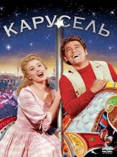 Постер: Карусель