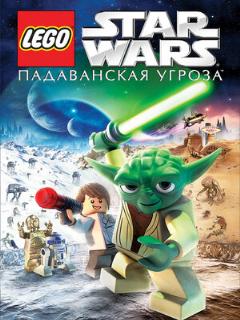 Постер: Lego Звездные войны: Падаванская угроза