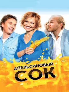 Постер: Апельсиновый сок