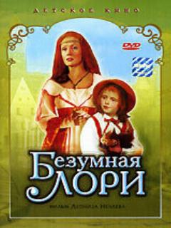 Постер: Безумная Лори