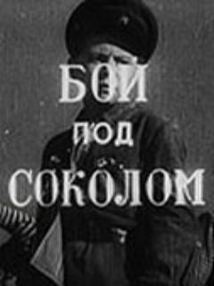 Постер: Бой под Соколом
