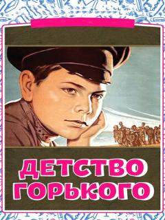 Постер: Детство Горького