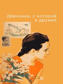 Постер: Девчонка, с которой я дружил