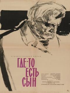 Постер: Где-то есть сын