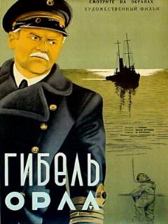 Постер: Гибель «Орла»