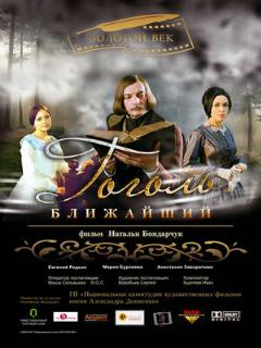 Постер: Гоголь. Ближайший