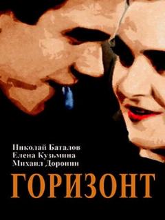 Постер: Горизонт