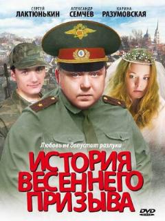 Постер: История весеннего призыва