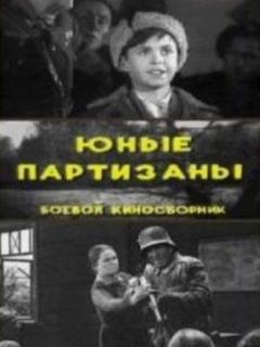 Постер: Юные партизаны