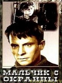 Постер: Мальчик с окраины