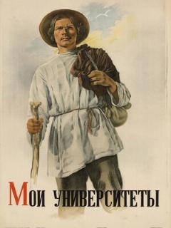 Постер: Мои университеты