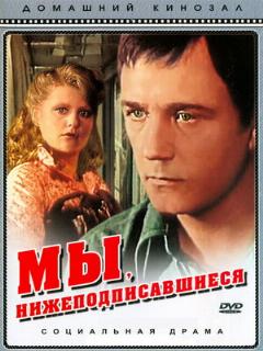 Постер: Мы, нижеподписавшиеся
