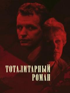Постер: Тоталитарный роман