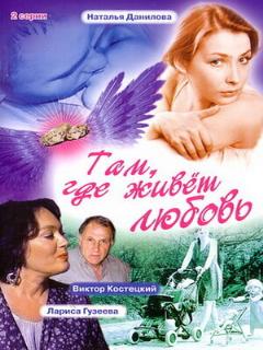 Постер: Там, где живет любовь