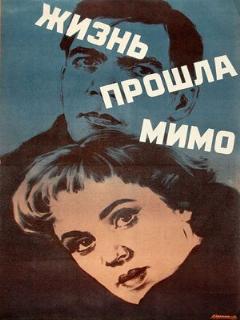 Постер: Жизнь прошла мимо