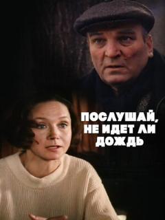 Постер: Послушай, не идет ли дождь