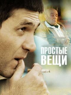 Постер: Простые вещи