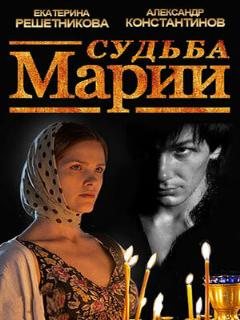 Постер: Судьба Марии