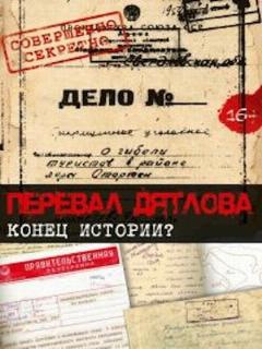 Постер: Перевал Дятлова. Конец истории