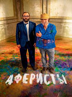 Постер: Аферисты