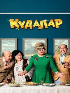 Постер: Кудалар