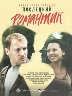 Постер: Последний романтик