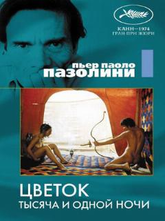 Постер: Цветок тысяча и одной ночи