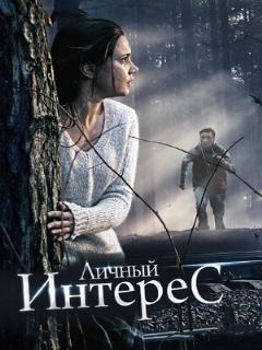 Постер: Личный интерес