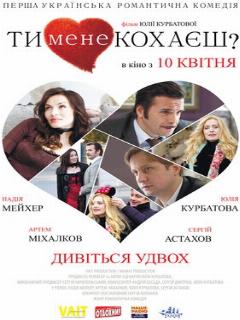 Постер: Ты меня любишь?