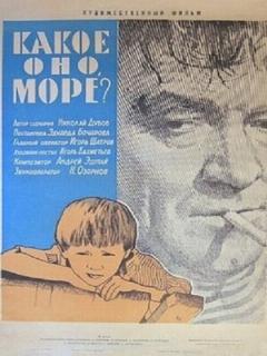 Постер: Какое оно, море?