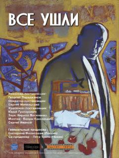 Постер: Все ушли