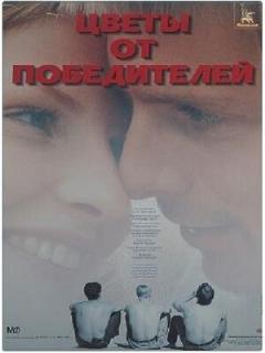 Постер: Цветы от победителей