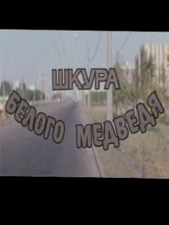 Постер: Шкура белого медведя