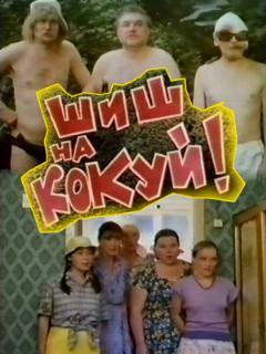 Постер: Шиш на кокуй!
