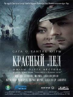 Постер: Красный лёд. Сага о хантах