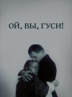 Постер: Ой, вы, гуси...
