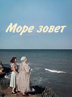 Постер: Море зовет