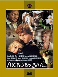 Постер: Любовь зла...