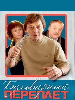 Постер: Бульварный переплет