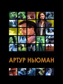 Постер: Артур Ньюман