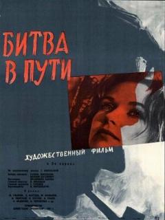 Постер: Битва в пути