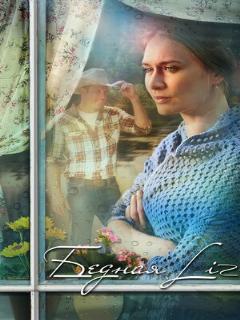 Постер: Бедная LIZ