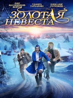 Постер: Золотая невеста