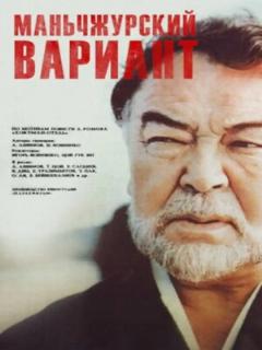 Постер: Маньчжурский вариант