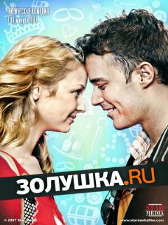 Постер: Золушка.ру