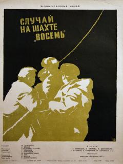 Постер: Случай на шахте восемь
