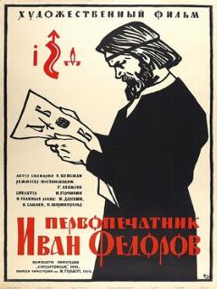 Постер: Первопечатник Иван Федоров