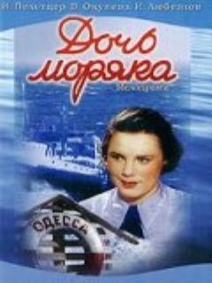 Постер: Дочь моряка