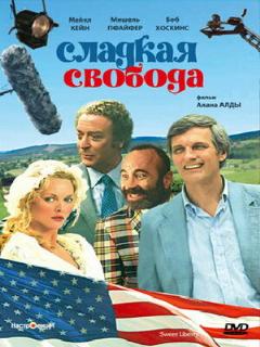 Постер: Сладкая свобода